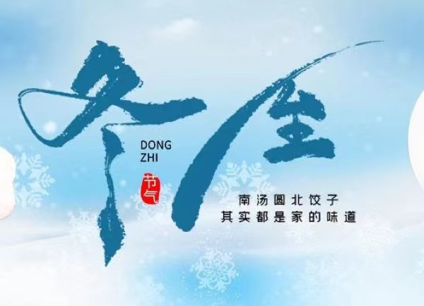 冬至 | 最長(zhǎng)的夜，要與家人，溫暖相伴！